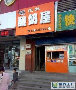 酸奶加盟與設(shè)備轉(zhuǎn)讓 市場(chǎng)機(jī)遇與資源整合